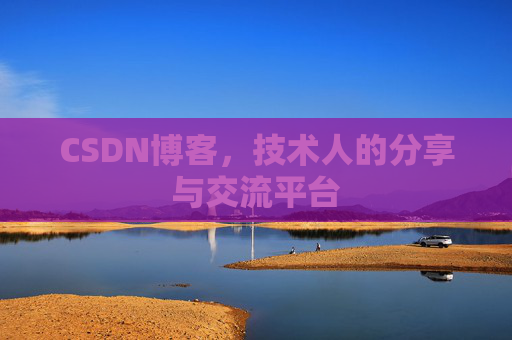 CSDN博客，技术人的分享与交流平台